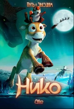 Нико: Путь к звездам (2008)