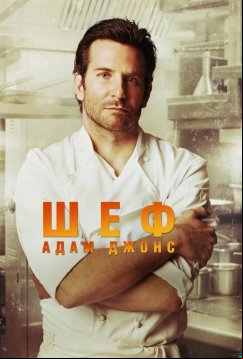 Шеф Адам Джонс (2015)