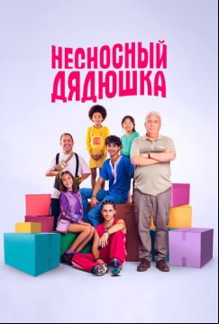Несносный дядюшка (2024)