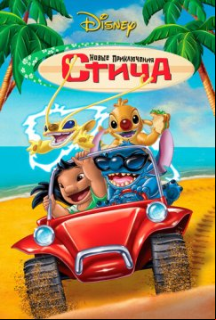Новые приключения Стича (2003)