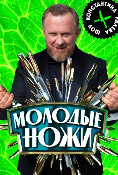 Молодые ножи с Константином Ивлевым. Новая кровь (2025)