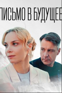 Письмо в будущее (2025)