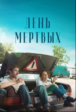 День мертвых (2021)