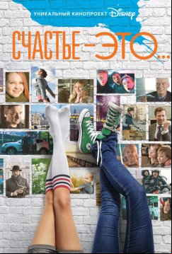 Счастье – это... (2015)
