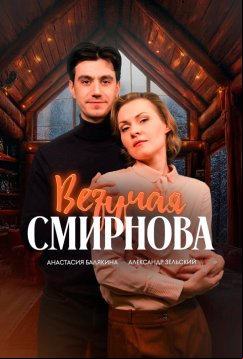 Везучая Смирнова (2024)