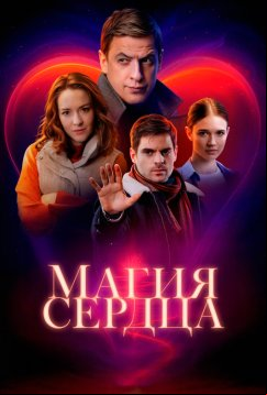 Магия сердца (2024)