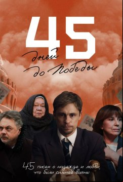 45 дней до победы (2025)