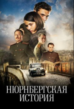 Нюрнбергская история (2025)