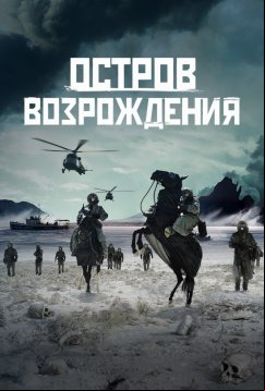 Остров возрождения (2024)