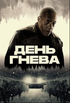 День гнева (2024)
