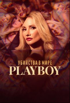 Убийства в мире Playboy (2023)