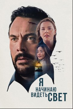 Я начинаю видеть свет (2024)