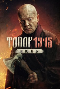 Топор. 1945 (2023)
