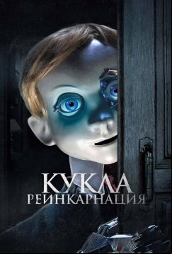 Кукла. Реинкарнация (2025)