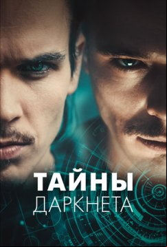 Тайны Даркнета (2022)