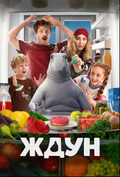 Ждун (2025)