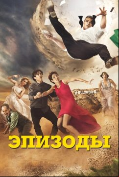 Эпизоды (2011)