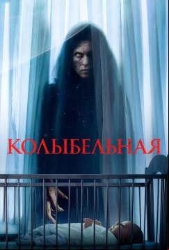 Колыбельная (2022)
