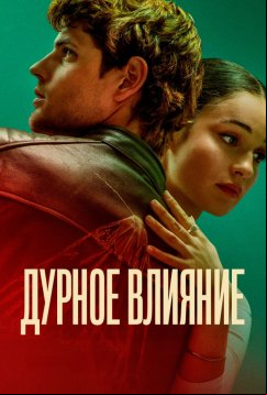 Дурное влияние (2025)