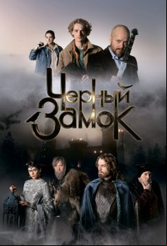 Черный замок (2024)