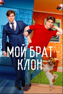 Мой брат — клон (2025)