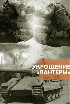 Укрощение «Пантеры» (2025)
