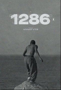 1286: Трилогия о несправедливости (2023)