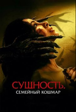 Сущность. Семейный кошмар (2025)