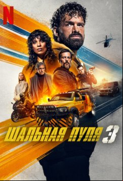 Шальная пуля 3 (2025)