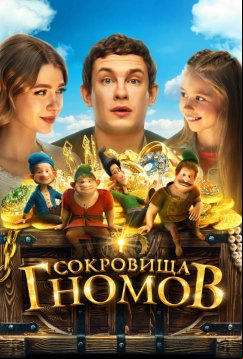 Сокровища гномов (2025)