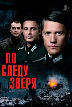 По следу зверя (2025)