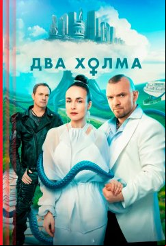 Два холма (2022)