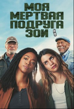 Моя мёртвая подруга Зои (2024)