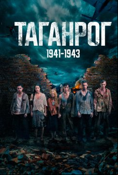 Таганрог (2025)
