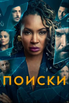 Поиски (2023)