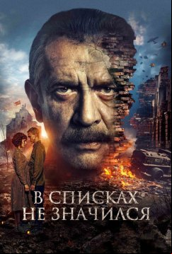 В списках не значился (2025)