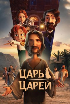Царь царей (2025)