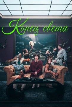 Конец света (2024)