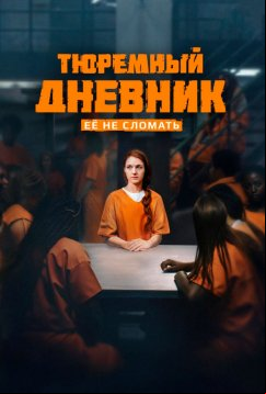 Тюремный дневник (2025)