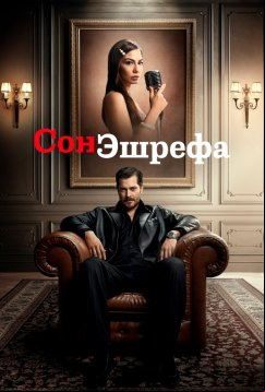 Сон Эшрефа (2025)