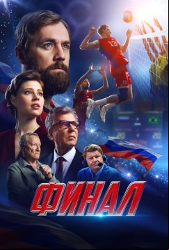 Финал (2025)