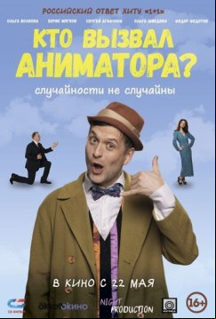 Кто вызвал аниматора? (2024)