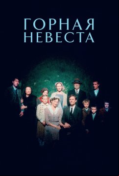 Горная невеста (2024)