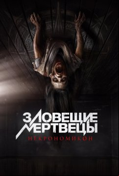 Зловещие мертвецы: Некрономикон (2024)