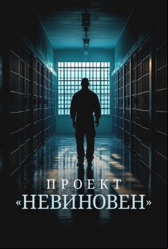 Проект «Невиновен» (2024)