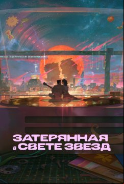 Затерянная в свете звёзд (2025)