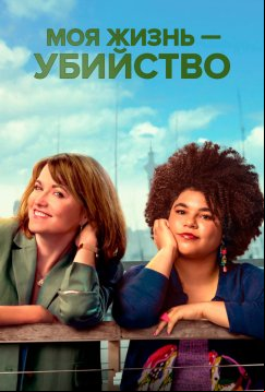 Моя жизнь – убийство (2019)