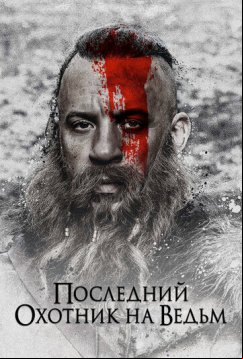 Последний охотник на ведьм (2015)