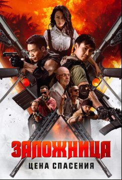 Заложница. Цена спасения (2025)