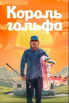Король гольфа (2025)
